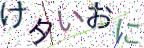 画像CAPTCHA