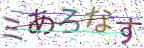 画像CAPTCHA