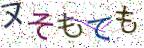 画像CAPTCHA