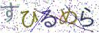 画像CAPTCHA