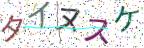 画像CAPTCHA
