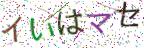 画像CAPTCHA