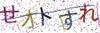 画像CAPTCHA