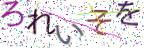 画像CAPTCHA