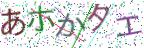 画像CAPTCHA