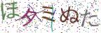 画像CAPTCHA