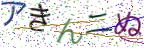 画像CAPTCHA
