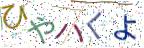 画像CAPTCHA