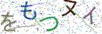 画像CAPTCHA