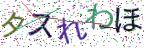 画像CAPTCHA