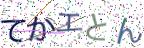 画像CAPTCHA