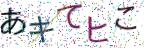 画像CAPTCHA
