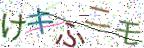 画像CAPTCHA