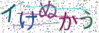画像CAPTCHA