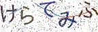 画像CAPTCHA