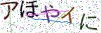 画像CAPTCHA