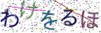 画像CAPTCHA