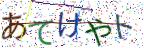 画像CAPTCHA