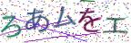 画像CAPTCHA