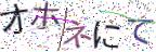 画像CAPTCHA
