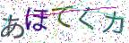 画像CAPTCHA