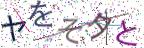 画像CAPTCHA