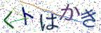 画像CAPTCHA