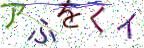 画像CAPTCHA