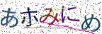 画像CAPTCHA
