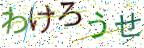 画像CAPTCHA