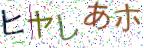 画像CAPTCHA
