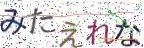 画像CAPTCHA