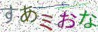 画像CAPTCHA