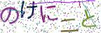 画像CAPTCHA