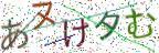 画像CAPTCHA