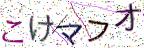 画像CAPTCHA