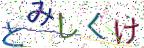 画像CAPTCHA