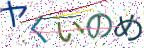 画像CAPTCHA