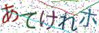 画像CAPTCHA