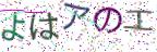 画像CAPTCHA