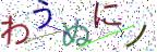画像CAPTCHA