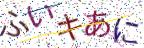 画像CAPTCHA