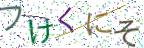 画像CAPTCHA
