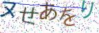 画像CAPTCHA