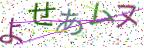 画像CAPTCHA