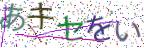 画像CAPTCHA