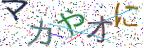 画像CAPTCHA