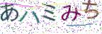 画像CAPTCHA