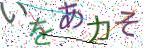 画像CAPTCHA