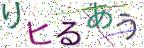 画像CAPTCHA